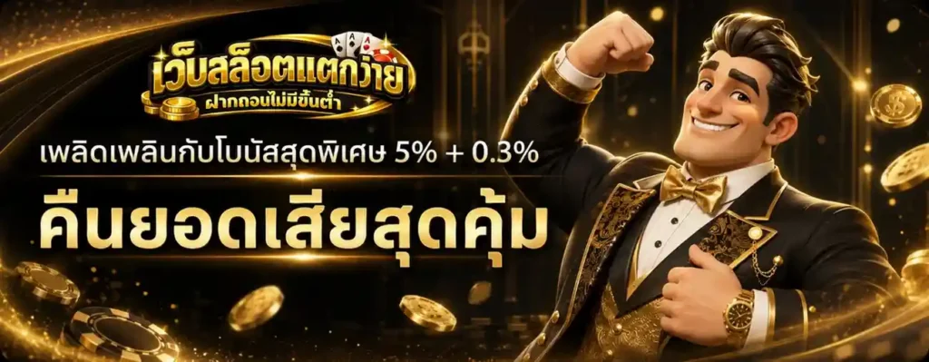 เว็บสล็อตแตกง่าย ฝากถอนไม่มีขั้นต่ำ โปรโมชั่น