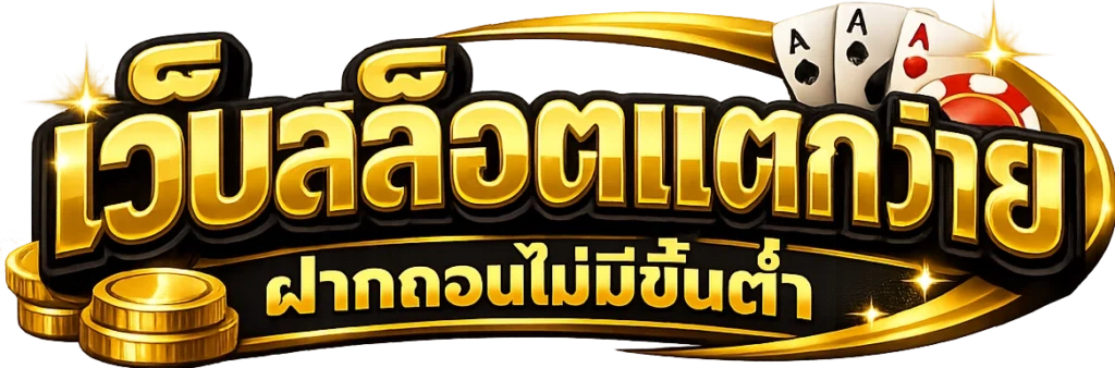 เว็บสล็อตแตกง่าย ฝากถอนไม่มีขั้นต่ำ